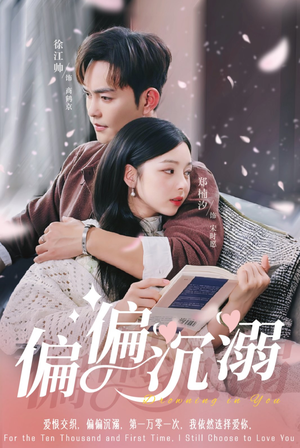 偏偏沉溺(60集) 偏偏沉溺(60集)短剧推荐上热门