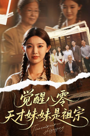 觉醒八零天才妹妹是祖宗(60集) 觉醒八零天才妹妹是祖宗(60集)高清无码免费看