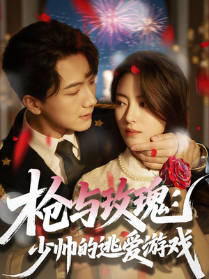 枪与玫瑰:少帅的逃爱游戏(76集) 枪与玫瑰:少帅的逃爱游戏(76集)第一集