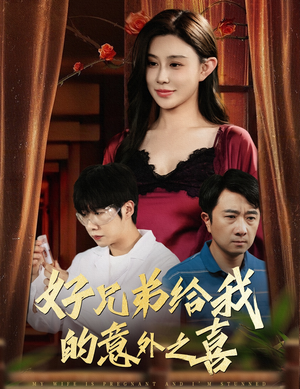 好兄弟给我的意外之喜&妻子有喜后我懵了(57集) 好兄弟给我的意外之喜&妻子有喜后我懵了(57集)让你一口气看完