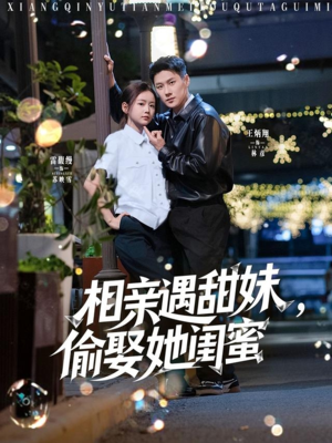 相亲遇甜妹,偷娶她闺蜜(118集) 相亲遇甜妹,偷娶她闺蜜(118集)在线观看完整版