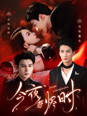 今夜香烬时(57集) 今夜香烬时(57集)我全都看完了