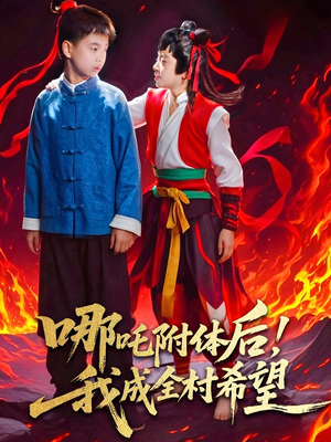 哪吒附体后!我成全村的希望(53集) 哪吒附体后!我成全村的希望(53集)精彩热门短剧