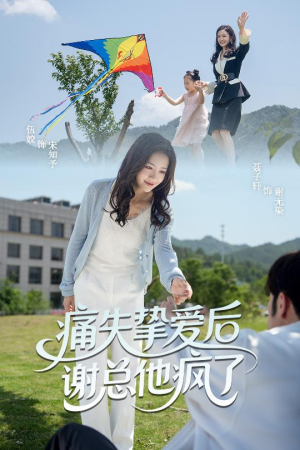 痛失挚爱谢总他疯了(51集) 痛失挚爱谢总他疯了(51集)迅雷网盘观看
