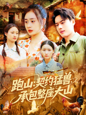 跑山:契约猛兽,承包整座大山(105集) 跑山:契约猛兽,承包整座大山(105集)在线看