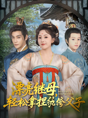 漂亮继母轻松拿捏纨绔父子(88集) 漂亮继母轻松拿捏纨绔父子(88集)免费热门短剧
