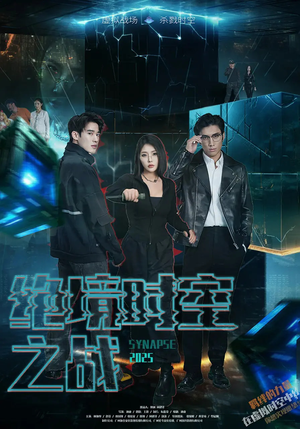 绝境时空之战(55集) 绝境时空之战(55集)全集下载