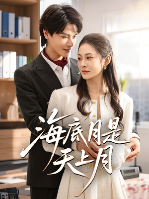海底月是天上月(61集) 海底月是天上月(61集)短剧看全集