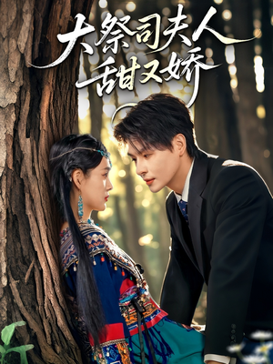 大祭司夫人甜又娇(80集) 大祭司夫人甜又娇(80集)短剧在线更新