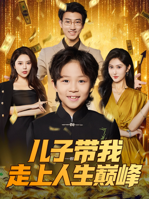 儿子带我走上人生巅峰(58集) 儿子带我走上人生巅峰(58集)最火爆的短剧