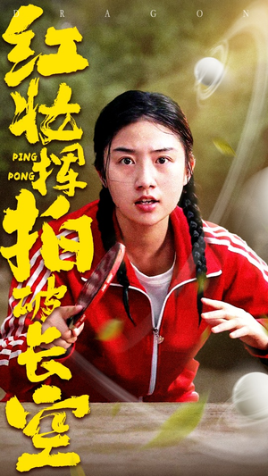 红妆挥拍破长空(47集) 红妆挥拍破长空(47集)精彩热门短剧