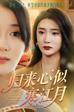 归来心似寒江月(60集) 归来心似寒江月(60集)热门短剧来袭
