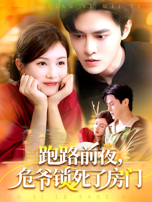 跑路前夜,危爷锁死了房门(104集) 跑路前夜,危爷锁死了房门(104集)短剧排行榜