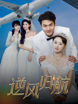 逆风归航（55集）短剧演员排行榜