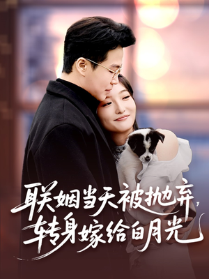 联姻当天被抛弃，转身嫁给白月光（90集）看短剧放松一下