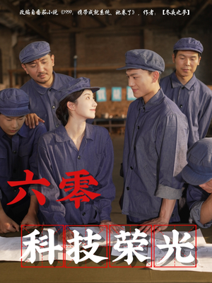 六零科技荣光（110集）最新上映的短剧