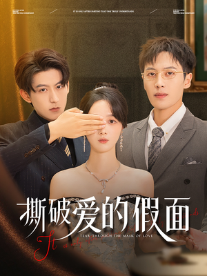 撕破爱的假面(50集) 撕破爱的假面(50集)精彩短剧看全集