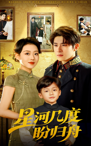 星河几度盼归舟(54集) 星河几度盼归舟(54集)短剧推荐来了