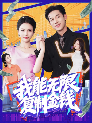 我能无限复制金钱(121集) 我能无限复制金钱(121集)短剧全集大结局