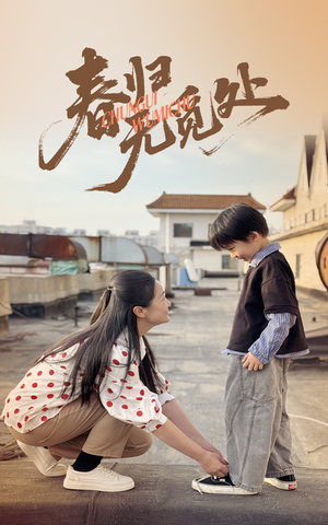 春归无觅处(46集) 春归无觅处(46集)这部短剧我爱了