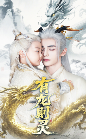 有龙则灵(64集) 有龙则灵(64集)热门短剧免费看