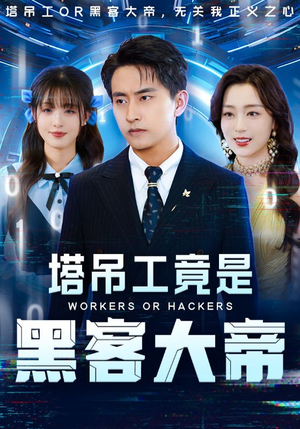 塔吊工竟是黑客大帝(73集) 塔吊工竟是黑客大帝(73集)短剧全集免费