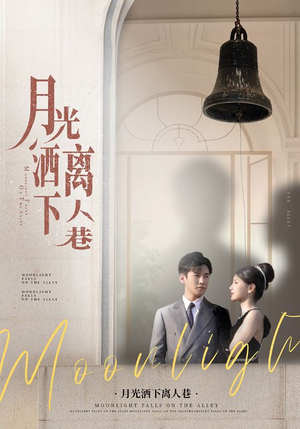 月光洒下离人巷(60集) 月光洒下离人巷(60集)番茄免费短剧