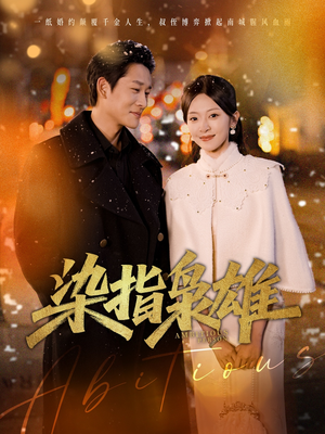 染指枭雄(82集) 染指枭雄(82集)推荐你们也去看