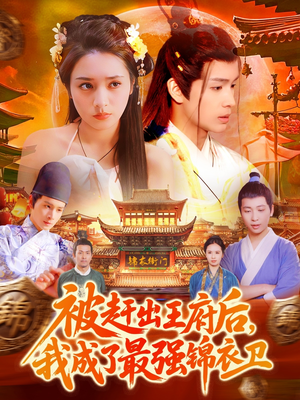 被赶出王府后,我成了最强锦衣卫(110集) 被赶出王府后,我成了最强锦衣卫(110集)评价怎么样