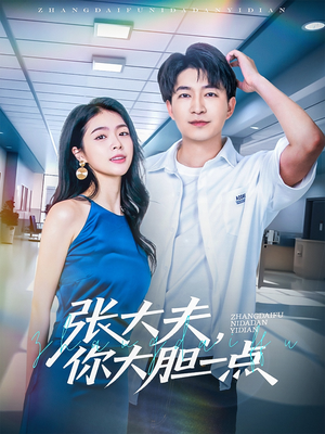 张大夫,你大胆一点(80集) 张大夫,你大胆一点(80集)热门短剧抢先