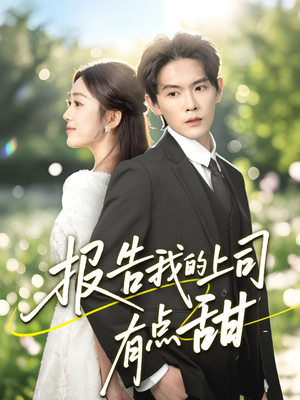 报告我的上司有点甜(97集) 报告我的上司有点甜(97集)短剧完整版免费