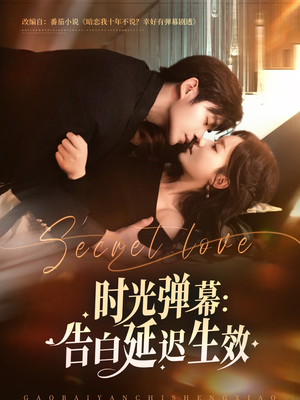 时光弹幕告白延迟生效(73集) 时光弹幕告白延迟生效(73集)短剧全集大结局