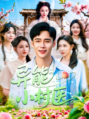 异能小村医(103集) 异能小村医(103集)大结局完美收官