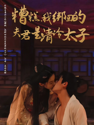 糟糕我绑回的夫君是清冷太子(63集) 糟糕我绑回的夫君是清冷太子(63集)全集