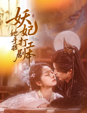 妖妃她手握打工剧本(60集) 妖妃她手握打工剧本(60集)一共多少集