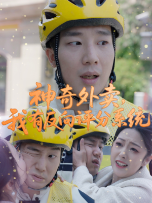神奇外卖,我有反向评分系统(60集) 神奇外卖,我有反向评分系统(60集)分享好看短剧