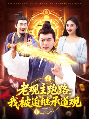 老观主跑路我被迫继承道观(93集) 老观主跑路我被迫继承道观(93集)最火的短剧