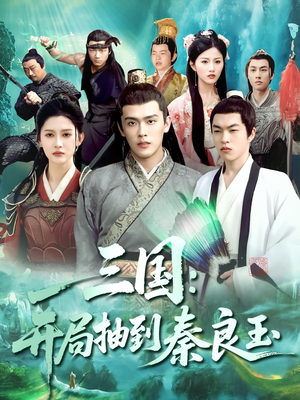 三国开局抽到秦良玉(128集) 三国开局抽到秦良玉(128集)精彩短剧看全集