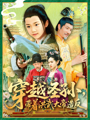 穿越圣孙带着洪武大帝造反(103集) 穿越圣孙带着洪武大帝造反(103集)免费观看就是爽