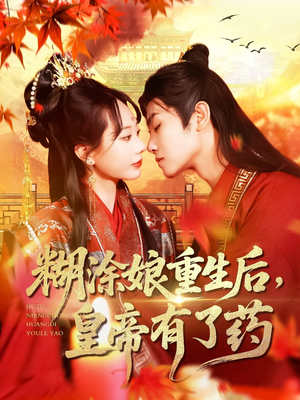 糊涂娘重生后皇帝有了药(110集) 糊涂娘重生后皇帝有了药(110集)短剧全集抢先看