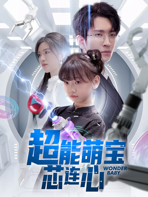 超能萌宝芯连心(60集) 超能萌宝芯连心(60集)短剧后续更精彩