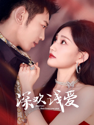 深欢浅爱(80集) 深欢浅爱(80集)精彩短剧分享。