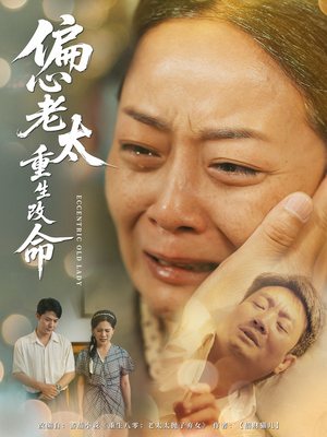 偏心老太重生改命(80集) 偏心老太重生改命(80集)一起追短剧吧