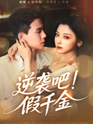 逆袭吧假千金(70集) 逆袭吧假千金(70集)最热短剧抢先看