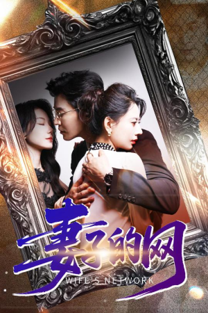 妻子的网(50集) 妻子的网(50集)全网独播免费看