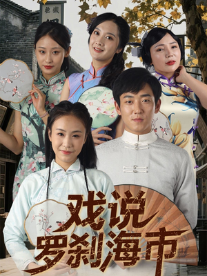 戏说罗刹海市(88集) 戏说罗刹海市(88集)好看的短剧推荐