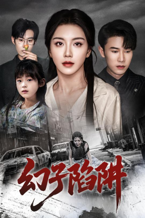 幻子陷阱(45集) 幻子陷阱(45集)精彩短剧合集