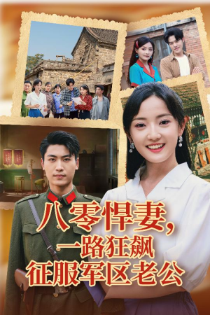 八零悍妻一路狂飙征服军区老公(50集) 八零悍妻一路狂飙征服军区老公(50集)短剧追不停