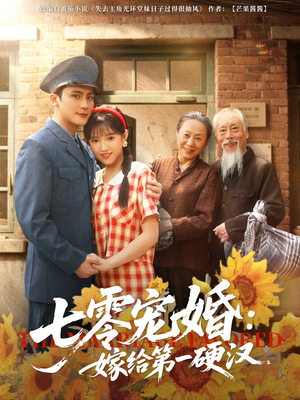 七零宠婚嫁给第一硬汉(83集) 七零宠婚嫁给第一硬汉(83集)剧情简介