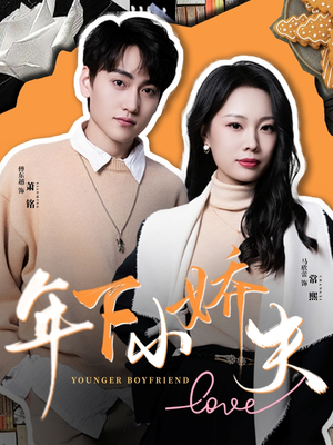 年下小娇夫(75集) 年下小娇夫(75集)免费短剧看全集